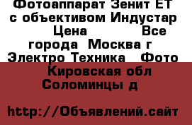 Фотоаппарат Зенит-ЕТ с объективом Индустар-50-2 › Цена ­ 1 000 - Все города, Москва г. Электро-Техника » Фото   . Кировская обл.,Соломинцы д.